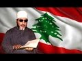 الشيخ كشك : لبنان البلد الذي لا يعرف الله