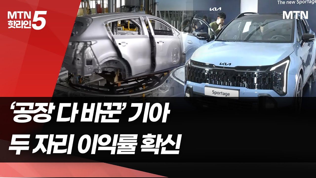 '공장 다 바꾼' 기아, 새 차 타고 이익률 '팔짝' / 머니투데이방송 (뉴스) - YouTube