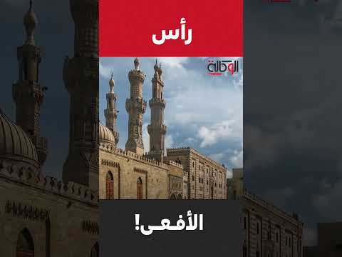 هجوم غير مسبوق على الأزهر الشريف والإعلام الإسرائيلي يصف الأزهر برأس الأفعى