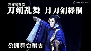 歌舞伎「刀剣乱舞　月刀剣縁桐」公開舞台けいこ　尾上松也、尾上右近ら出演