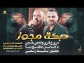 ياحصادات السمسم ♪ مري ع قبري ♪ يادنيا ليش شطلع بينا ♪ مجنون بحبك رسمي | اشرف ابو ليل ويزن حمدان 2025