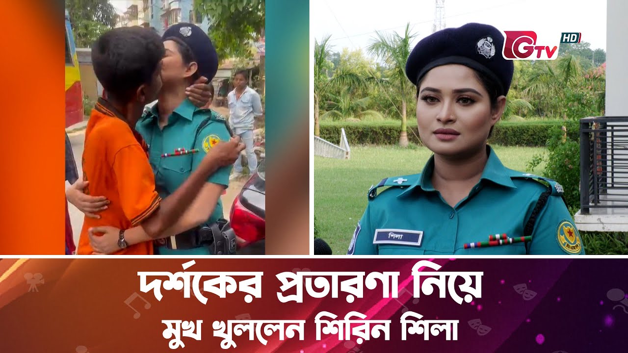 দর্শকের প্রতারণা নিয়ে মুখ খুললেন শিরিন শিলা | Shirin Shila