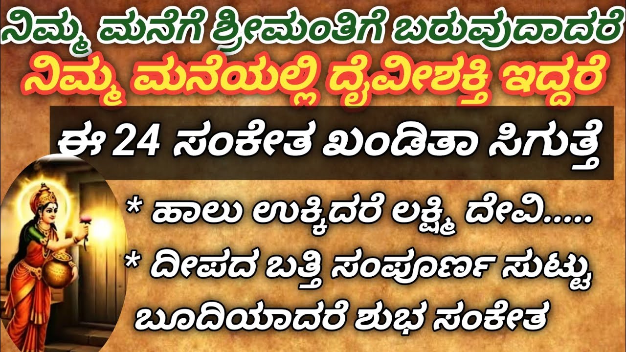 ನಿಮ್ಮ ಮನೆಯಲ್ಲಿ ದೈವೀಶಕ್ತಿ ಇದ್ದರೆ 24 ಲಕ್ಷಣಗಳು ಇರುತ್ತೆ| ಇದರಲ್ಲಿ ಒಂದಾದರೂ ನಡೆದರೂ ಕೂಡ ನೀವೇ ಪುಣ್ಯಾತ್ಮರು 
