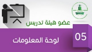 لوحة المعلومات - لأعضاء هيئة التدريس