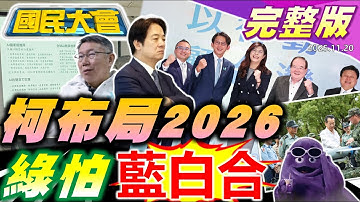 【18:10開播】藍白合不合全看柯文哲?蘇巧慧挺黃國昌選到底?賴清德吃壽司提油救火?黃仁勳救下全村!日本重擁核電台灣呢?奶昔大哥賺翻了!【國民大會完整版】｜20251120