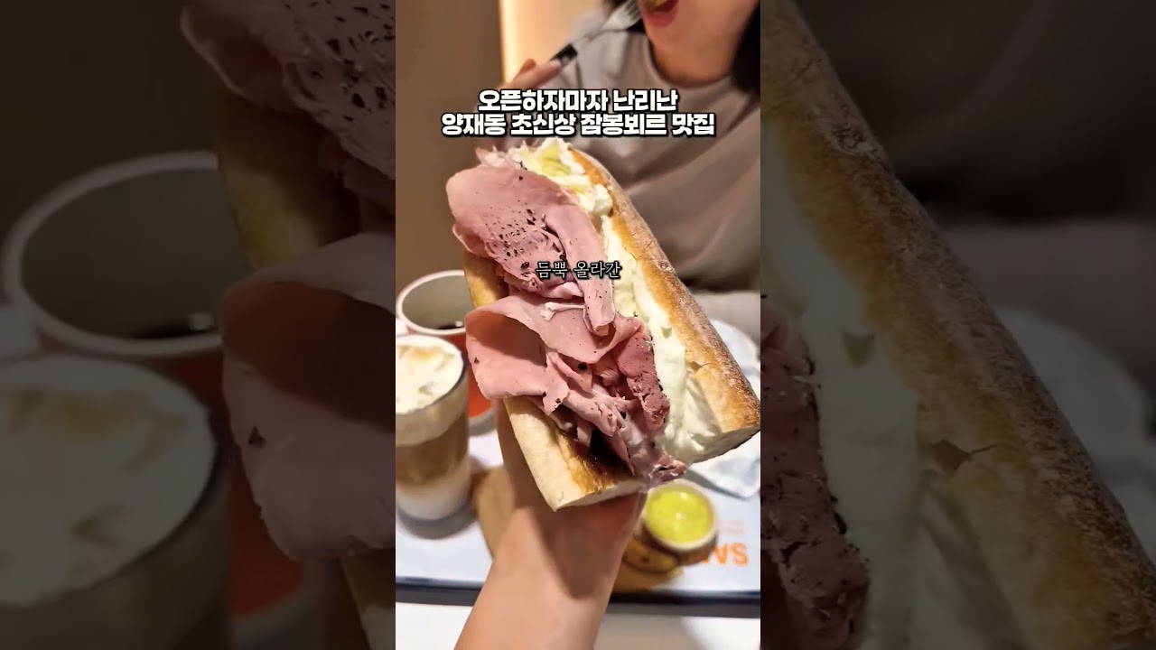 서울 양재동.다양한 잠봉뵈르 맛집. 영어더빙.English dubbing