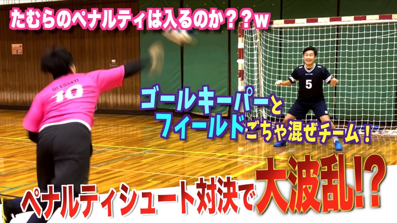 ハンドボール キーパー フィールドごちゃ混ぜチームでペナ対決やったら大荒れwww Gk Cp対決 Youtube