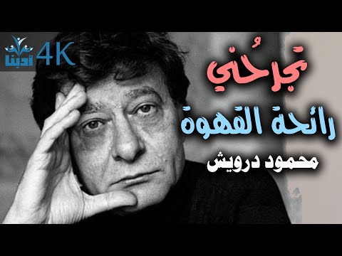 تجرحني رائحة القهوة محمود درويش Mahmoud Darwish