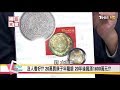 古董是門好生意? 買600元二手破茶壺 拍出2350萬真相!? 國民大會 20180302 (完整版)