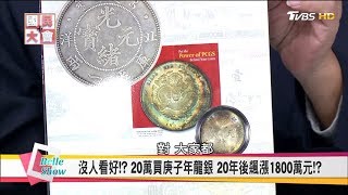 古董是門好生意? 買600元二手破茶壺 拍出2350萬真相!? 國民大會 20180302 (完整版)