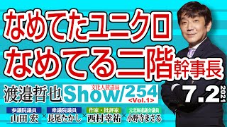 【渡邉哲也show】254  Vol.1 ・ なめてたユニクロ　なめてる二階幹事長  20210702