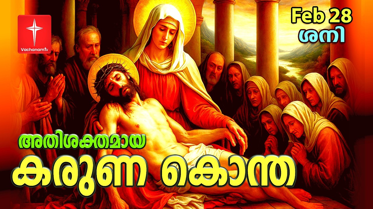 🔴 LIVE | 28 Feb 2026 3PM കരുണ കൊന്ത DivineMercy Malayalam Chaplet of the Divine Mercy Healing Prayer