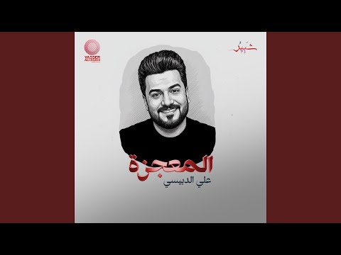 Al M3jza المعجزة 