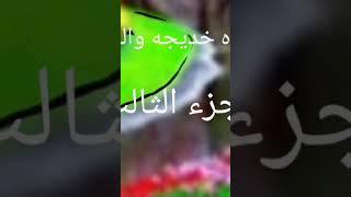 مانو والجزء الثالث من قصه السيده خديجه والوحي تابعونا