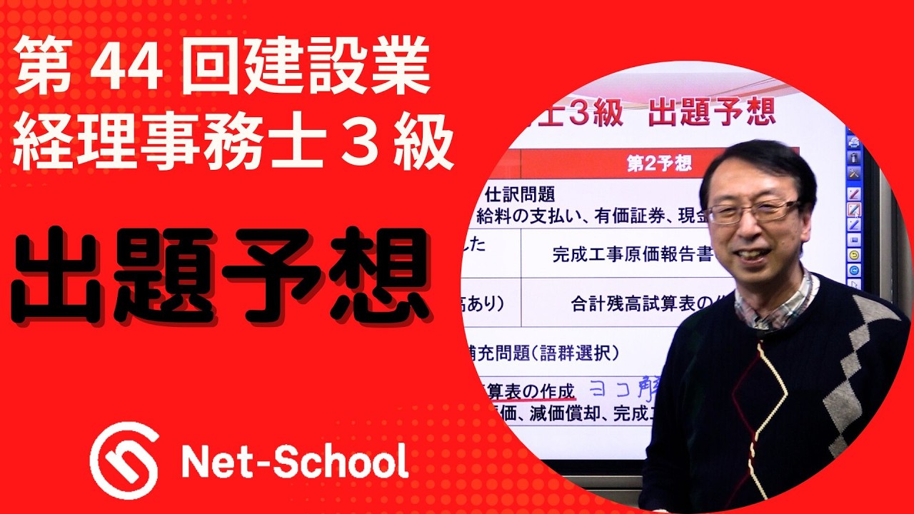 【ネットスクール】第44回建設業経理事務士３級　出題予想