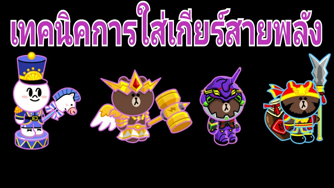 line ranger อุปกรณ์ 2022 Update Line Rangers - เทคนิคการใส่เกียร์สายพลัง(เน้นเกียร์ฟรี)