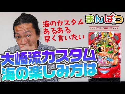 【海】魚群100％のカスタムってさ…！！大海物語4スペシャルwithアグネスラム