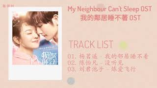 FULL OST || My Neighbour Can&#39;t Sleep OST / 我的鄰居睡不著 OST