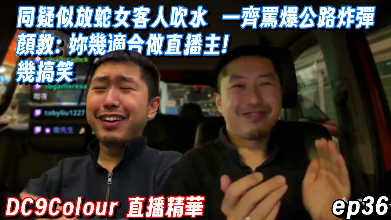 【顏教DC9精華】同疑似放蛇女乘客吹水 一齊罵爆啲公路炸彈 顏教: 妳幾適合做直播主 幾搞笑 ｜全日最重要環節: 接老婆放工! 諗食咩諗成個鐘?｜#ep36