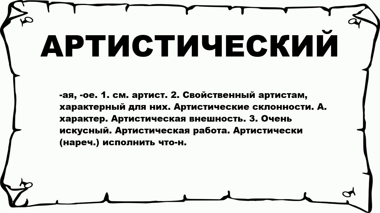 Подобрать паронимы к словам артистичный