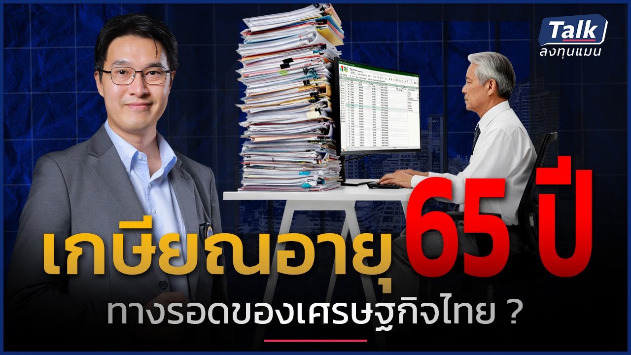 คนไทยต้องทำงานนานขึ้น เศรษฐกิจถึงจะโตต่อได้ ในยุคเด็กเกิดน้อย ?