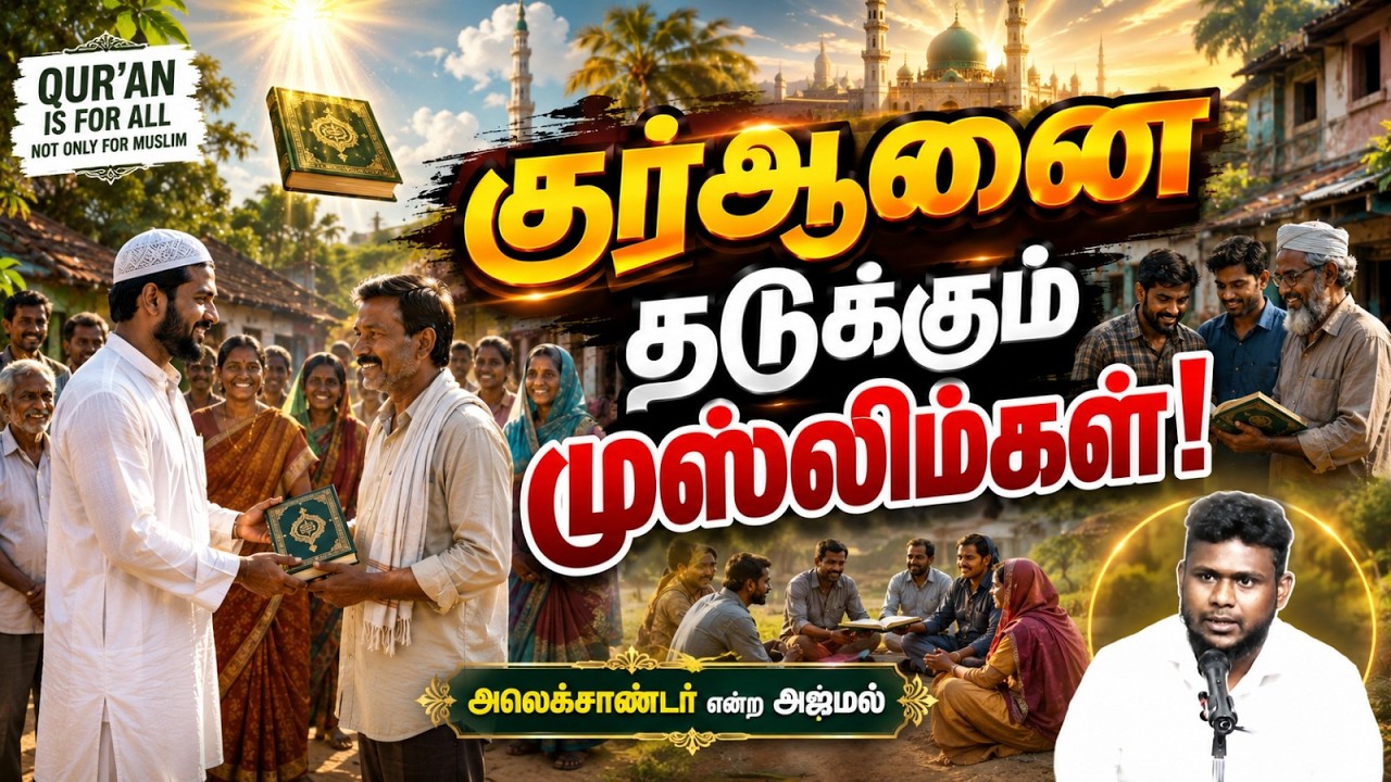 குர்ஆனை தடுக்கும் முஸ்லிம்கள்!┇அலெக்சாண்டர் என்ற அஜ்மல்┇21-06-26┇Way to Paradise
