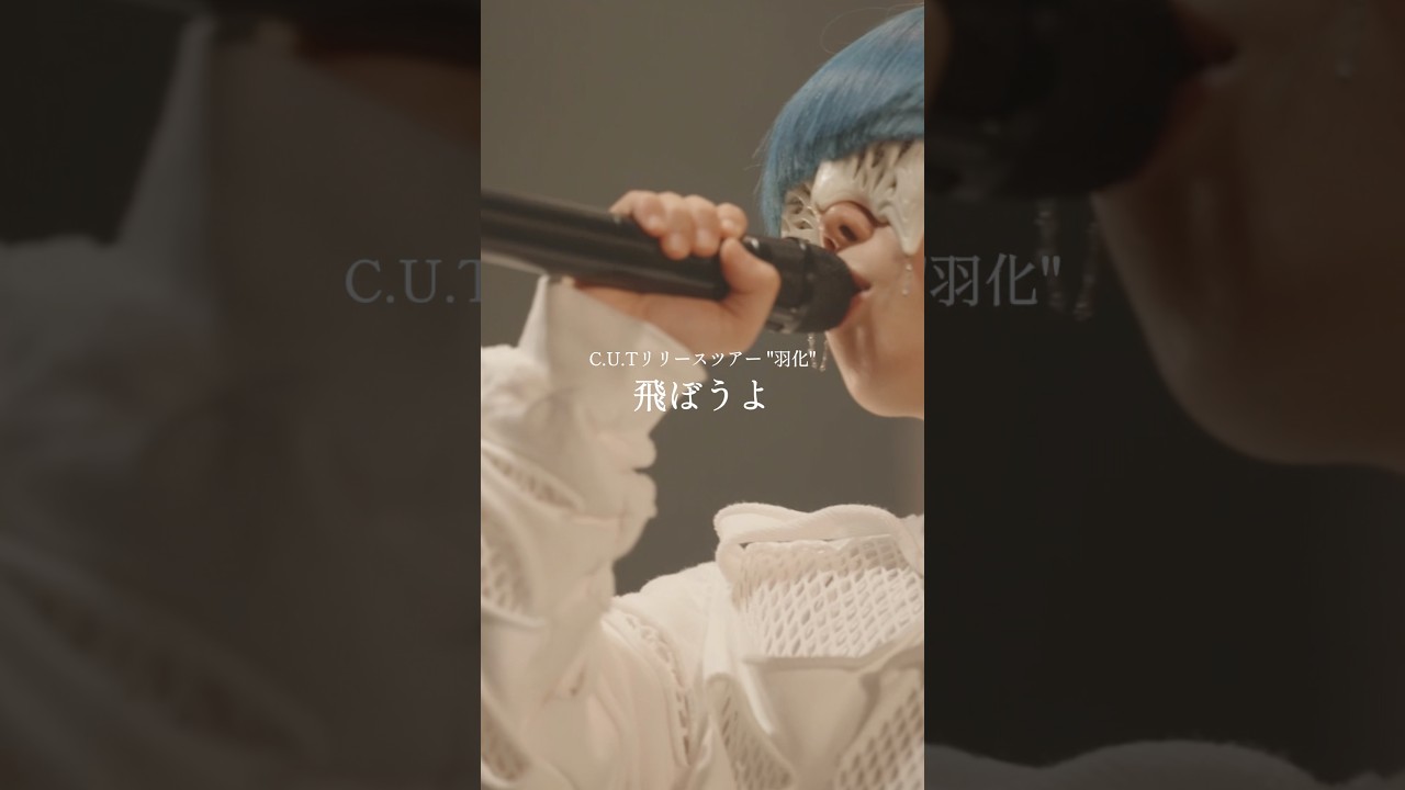 2026/6/27 21:00 一度限りのライブ映像公開！「飛ぼうよ」「飛ぶ時（yama ver）」#yama #飛ぼうよ #ヨミツガ #黄泉のツガイ