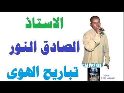 المبدع المطرب الصادق النور 6