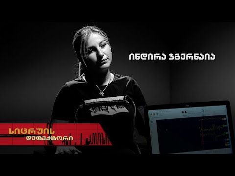სიცრუის დეტექტორი | ინდირა ჯგერნაია