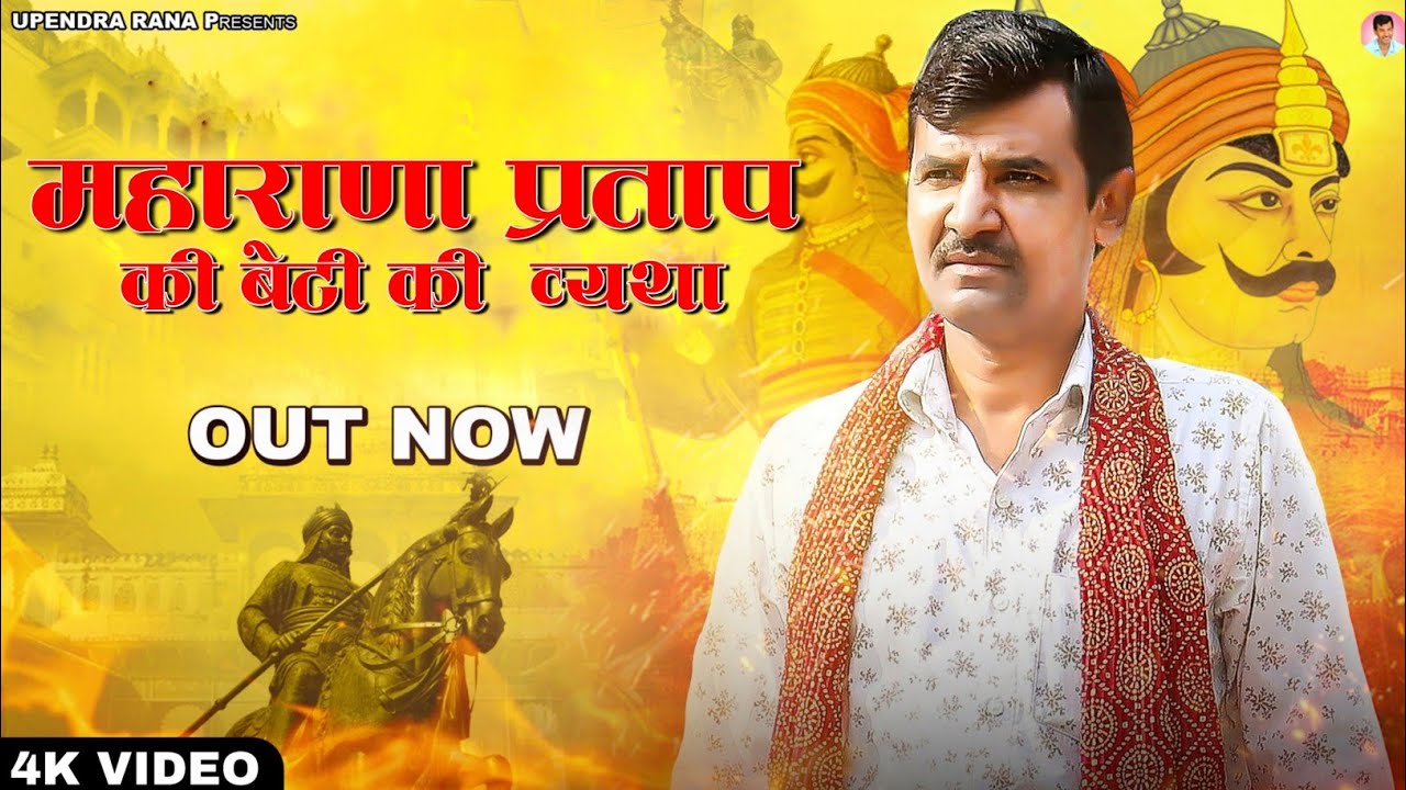 महाराणा प्रताप की बेटी की व्यथा | Kahe Ke Maharana | Upendra Rana | Maharana Pratap Song 2023