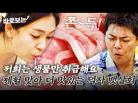 놀부네 — 전현무계획 부드럽고..쫀득하고... 제철 맞아 더욱 싱싱한 덕자 뱃살회로 영광 미식을 완성-☆｜#바로보는전현무계획2