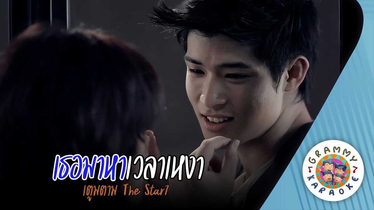 คาราโอเกะ เธอมาหาเวลาเหงา (Tur-Ma-Ha-Wa-La-Ngao) - ตูมตาม The Star7 [ Original Karaoke ]