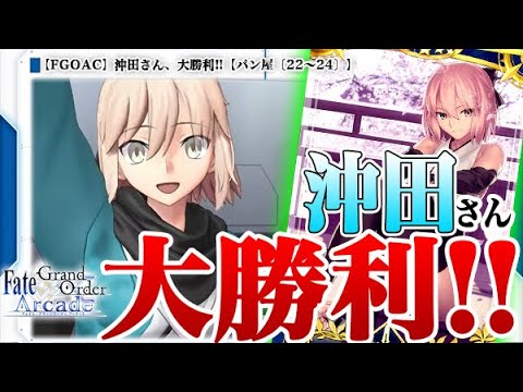 【Fate/Grand Order Arcade】沖田さん、大勝利!!【パン屋〔22～24〕】【FGOAC】