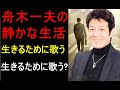 舟木一夫「歌わなかったら、どう生きていけばいいんだろう?」。60年の歌手生活で輝き続ける奇跡「まだ歌える。まだ伝えたい。」✨不滅のメロディーが心に響く🎤💖🌸
