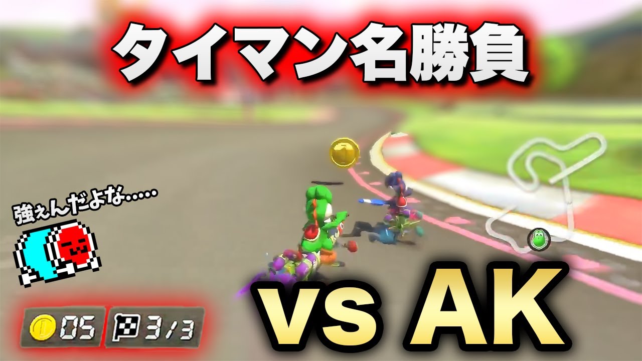 【日本代表対決】くさあん vs AK、タイマン名勝負まとめ【マリオカート8デラックス】
