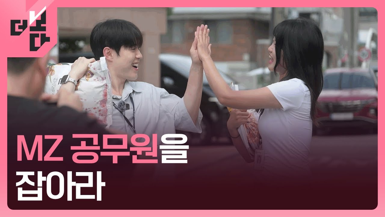 [더 보다] MZ 공무원을 잡아라 /KBS 2025.09.15.