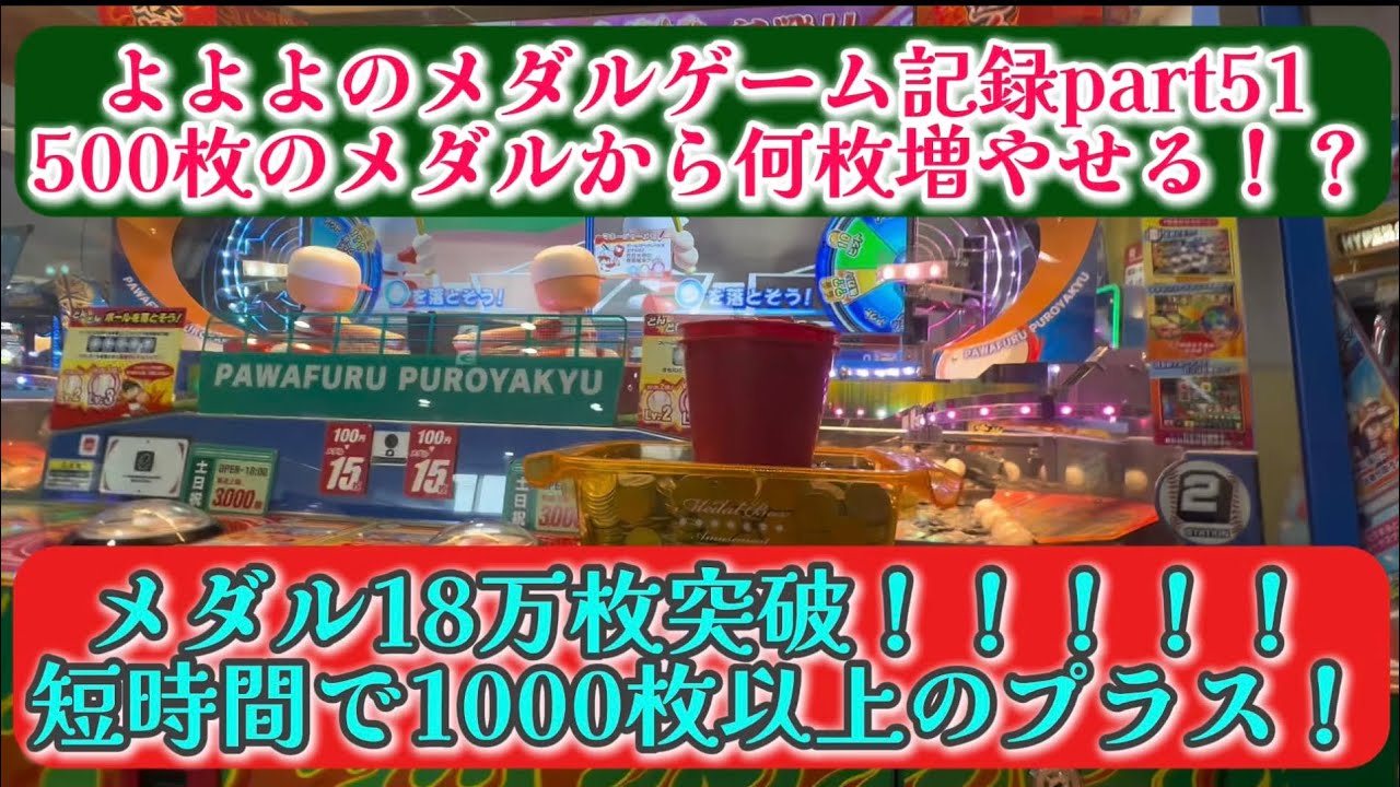 【メダルゲーム】メダル18万枚突破！短時間で1000枚のプラス！ゲーム記録part50 500枚からどこまで増やせるか！？
