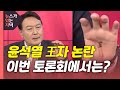 [뉴있저] 민주당 마지막 TV토론...국민의힘 2차 컷오프 임박 / YTN