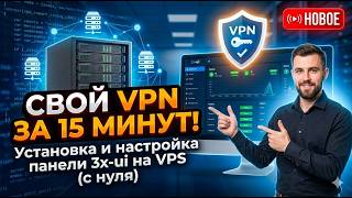 Свой ВПН за 15 минут: Установка и настройка панели 3x-ui на VPS (с нуля)