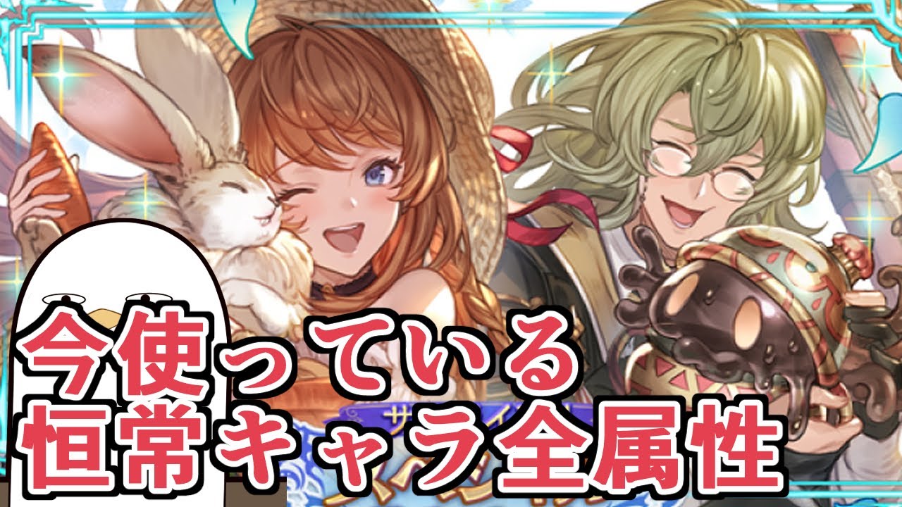 おすすめって言うけど実際使ってるんか？　という人に向けた『今編成に入っている全属性の恒常キャラ』を見るサプチケおすすめ動画【グラブル】