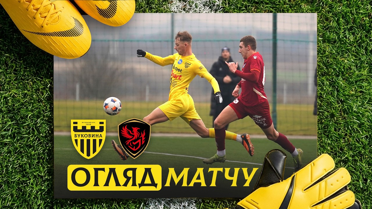 БУКОВИНА – ФЕНІКС-МАРІУПОЛЬ | Огляд контрольного матчу