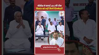 Nitish Forms JDU Team, Nishant Left Out जेडीयू टीम में निशांत आउट, सियासत गरम