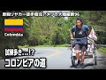 試練多き!?コロンビアの道#96単独リヤカー徒歩南北アメリカ大陸縦断