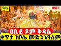 LIVE ሥርዓተ ቅዳሴ ቀጥታ ከቦሌ መድኃኔዓለም ዐቢይ ጾም ደብረዘይት 30ኛ ቀን