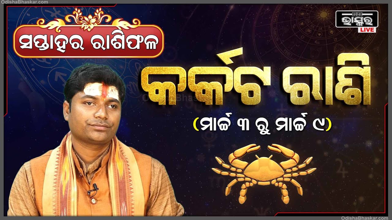 କର୍କଟ ରାଶି ପାଇଁ କେମିତି କଟିବ ଏହି ସପ୍ତାହ (03 Mar - 09Mar ) I କର୍କଟ ରାଶି Karkat Rashi I Odisha Bhaskar