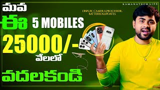 Best Mobiles Under 25000/- In 2026 Ii In Telugu