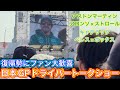 F1日本GPドライバートークショー アストンマーティン×キャデラック