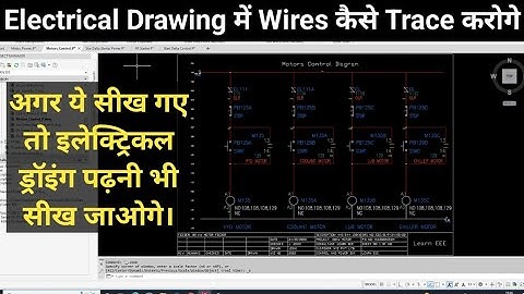 Electrical Drawing में  Wires Trace कैसे करते हैं ? Electrical Drawing पढ़ना सीखो |
