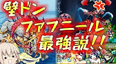 モンスト ビットンブレイカー大活躍 新イベのネオンにファフニール使ってみた結果 Youtube