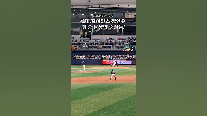 ⚾️고척 스카이돔 3루 외야일반석 121구역 롯데 정현수 선발 첫 승의 순간들